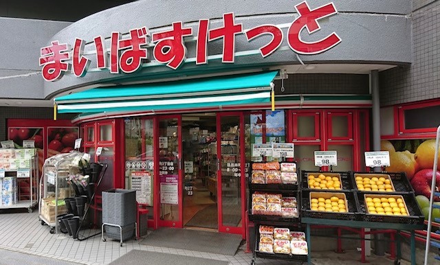 スーパー　まいばすけっと　目黒本町2丁目店（スーパー）まで481m