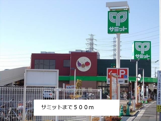 スーパー　サミット（スーパー）まで500m