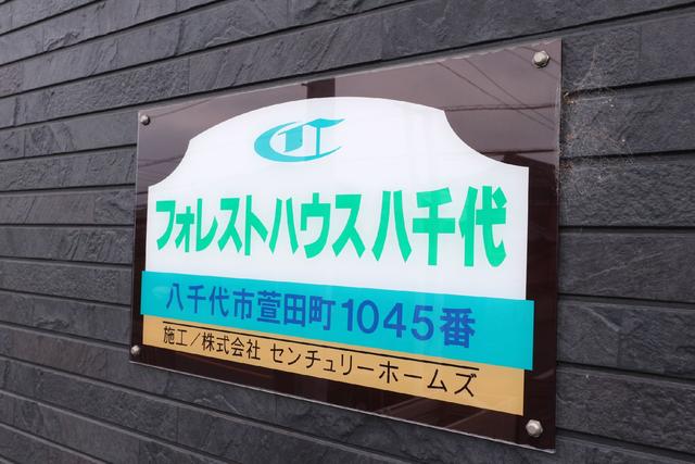 その他共有部分　共用設備