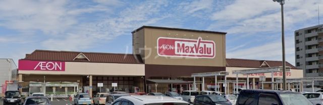 スーパー　マックスバリュー（スーパー）まで1215m