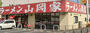 飲食店　ラーメン山岡家 柏店（飲食店）まで900m