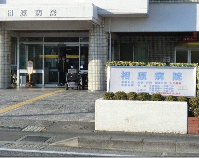 病院　相原病院（病院）まで2198m