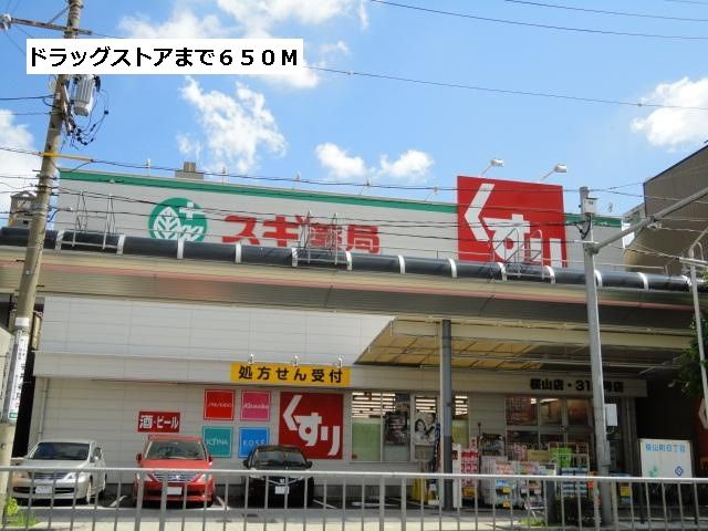 ドラックストア　スギ薬局（ドラッグストア）まで650m
