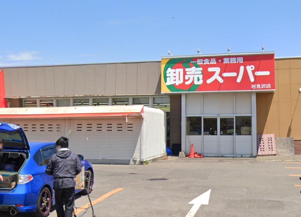 スーパー　卸売スーパー岩見沢店（スーパー）まで930m
