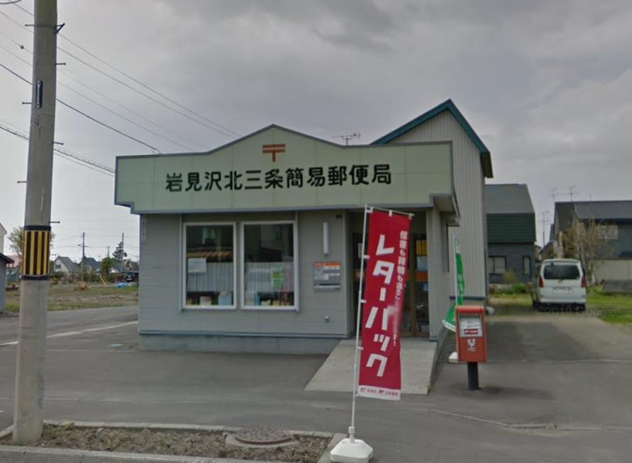郵便局　岩見沢北三条簡易郵便局（郵便局）まで610m