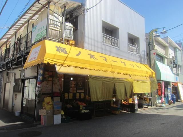 スーパー　★★梅ノ木マーケット（スーパー）まで392m