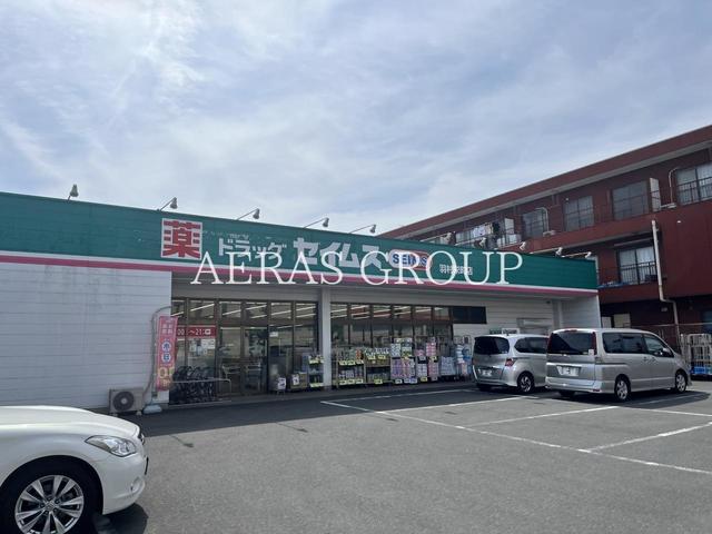 ドラックストア　ドラッグセイムス 羽村栄町店（ドラッグストア）まで763m