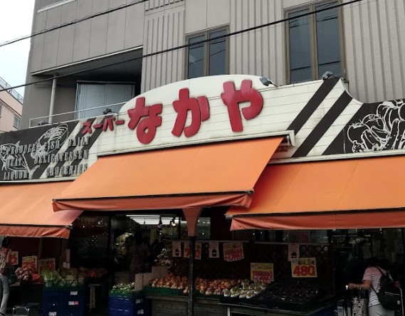 スーパー　なかや 海老名店（スーパー）まで367m