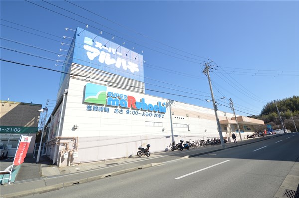 スーパー　スーパーマルハチ 名谷店（スーパー）まで268m