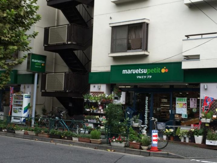 スーパー　マルエツ プチ 西新宿三丁目店（スーパー）まで550m