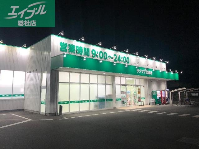 ドラックストア　ザグザグ北畝店（ドラッグストア）まで1995m