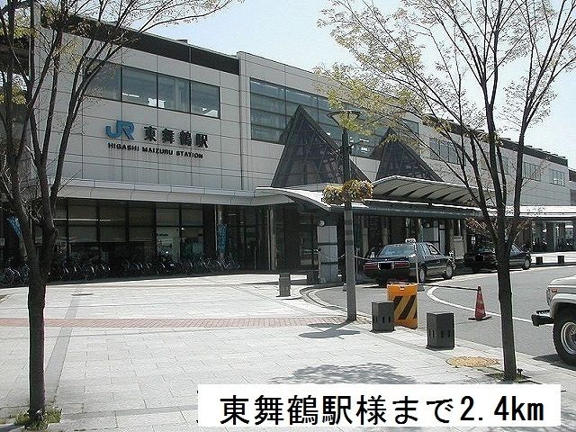 その他　東舞鶴駅（その他）まで2400m