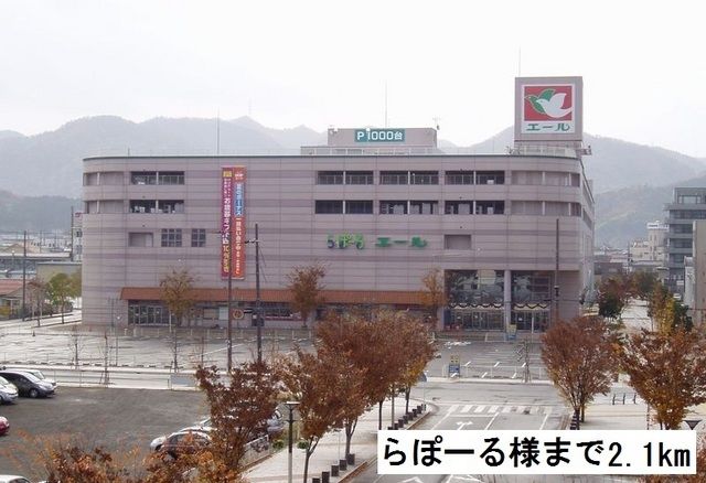 ショッピングセンター　らぽーる（ショッピングセンター）まで2100m