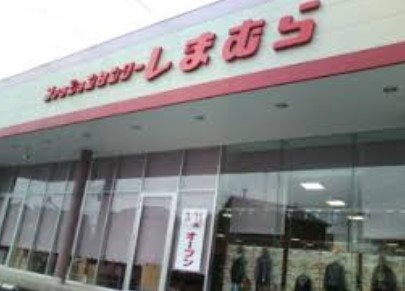 ショッピングセンター　ファッションセンター しまむら六高台店（ショッピングセンター）まで2352m