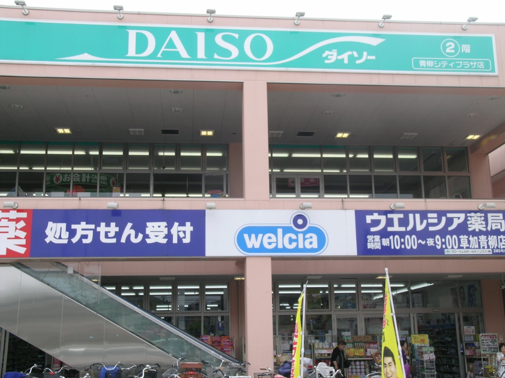 スーパー　ザ・ダイソー 青柳シティプラザ店（スーパー）まで550m