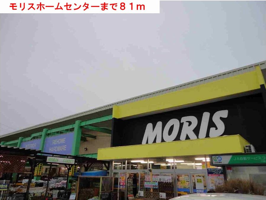 ホームセンター　モリス（ホームセンター）まで81m