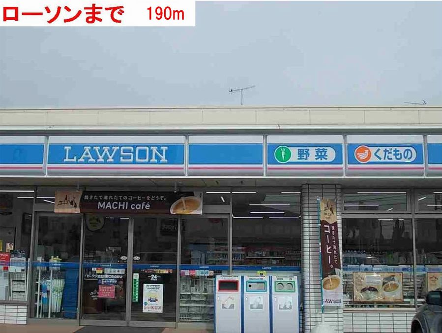 コンビニ　ローソン（コンビニ）まで190m
