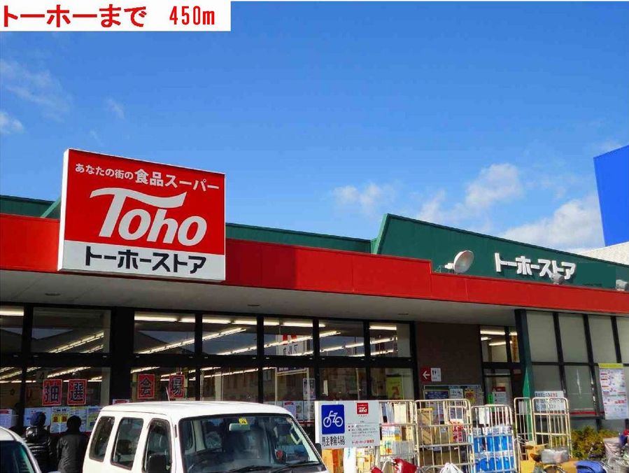 スーパー　トーホー（スーパー）まで450m