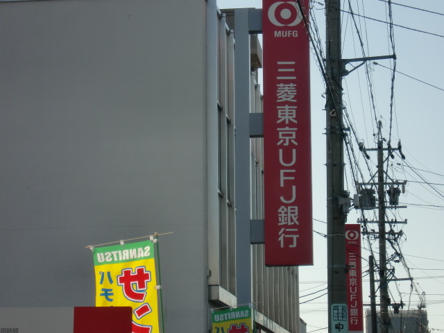 その他　三菱東京UFJ銀行土古支店（その他）まで525m