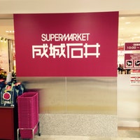 スーパー　成城石井 ビーンズ新杉田店（スーパー）まで552m