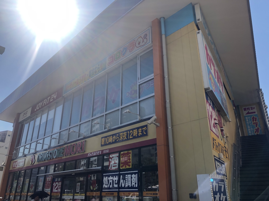 ドラックストア　ドラッグストアモリ 住吉店（ドラッグストア）まで535m
