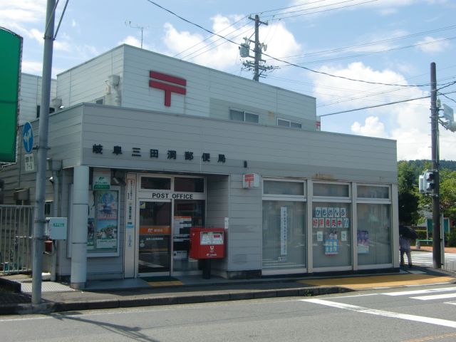 郵便局　岐阜三田洞郵便局（郵便局）まで610m