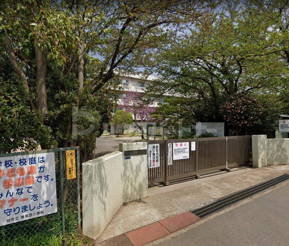 小学校　柏市立増尾西小学校（小学校）まで1120m