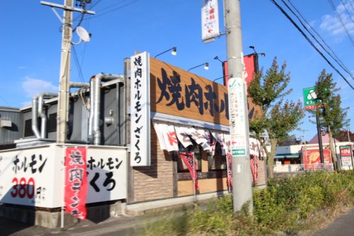 飲食店　焼肉ホルモン　ざくろ　春日井店（飲食店）まで1935m