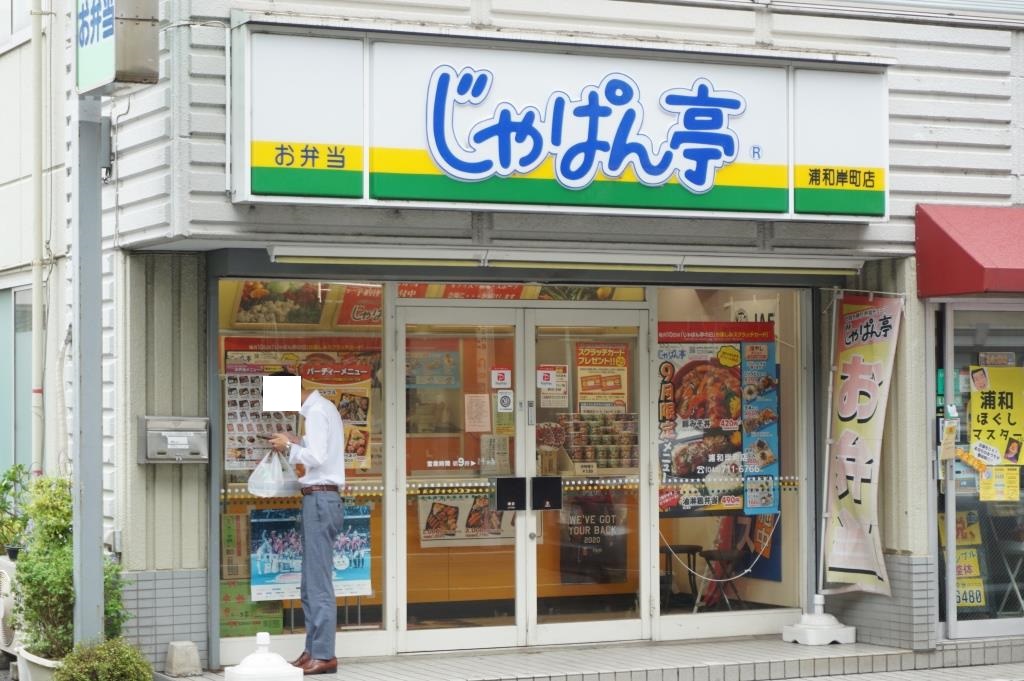 その他　じゃぱん亭　浦和岸町店（その他）まで553m