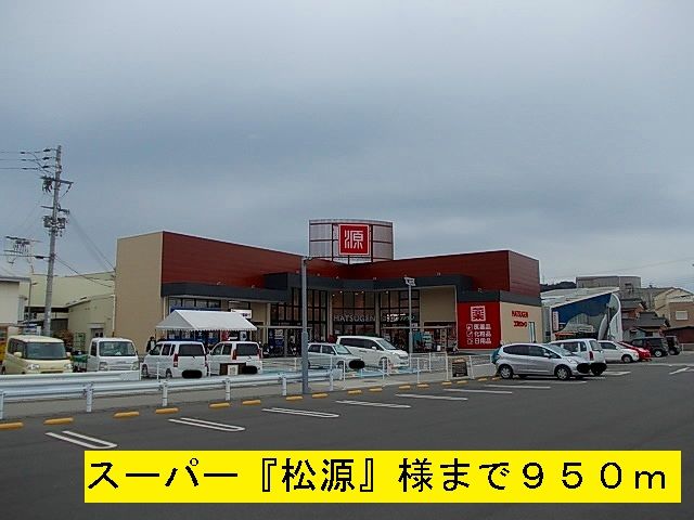 スーパー　松源（スーパー）まで950m