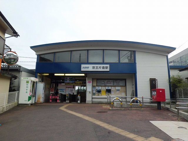 その他　京王片倉駅（その他）まで750m