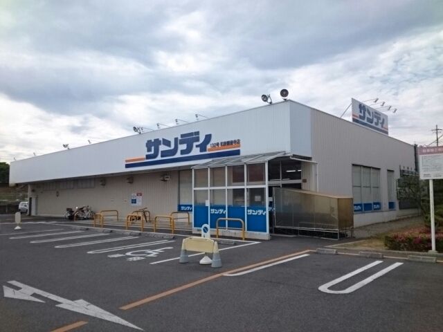 スーパー　サンディ様（スーパー）まで480m