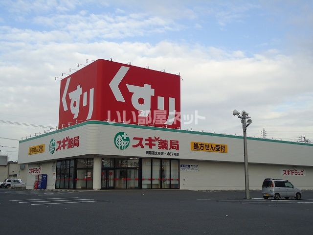 ドラックストア　スギドラッグ 西尾道光寺店（ドラッグストア）まで170m