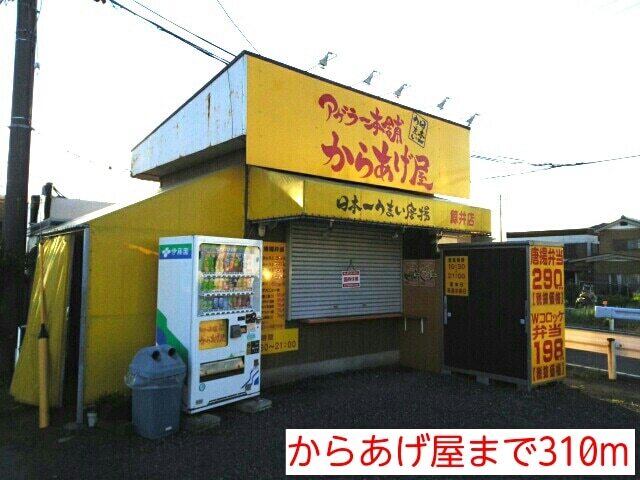 その他　からあげ屋（その他）まで310m