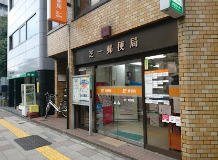 郵便局　芝一郵便局（郵便局）まで208m