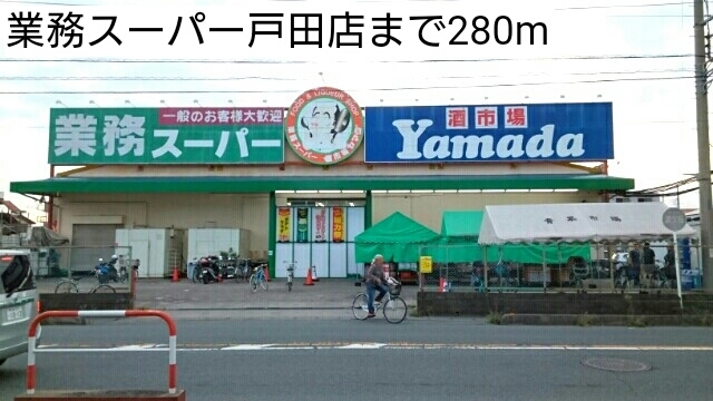 スーパー　業務スーパー戸田店（スーパー）まで280m