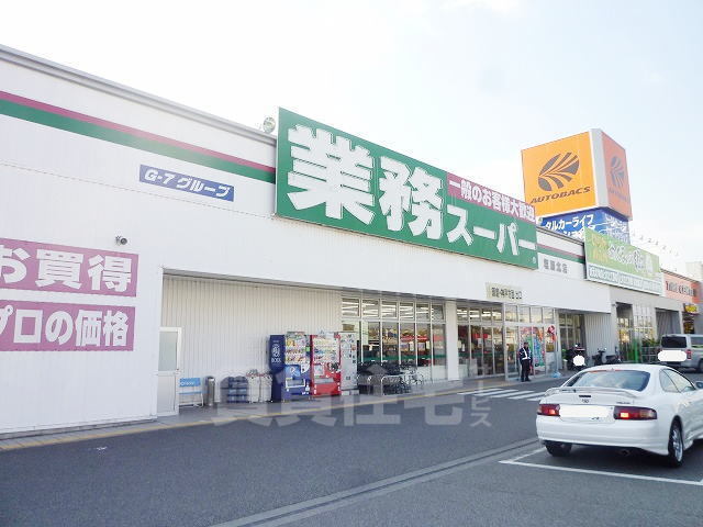スーパー　業務スーパー　塩屋北店（スーパー）まで488m