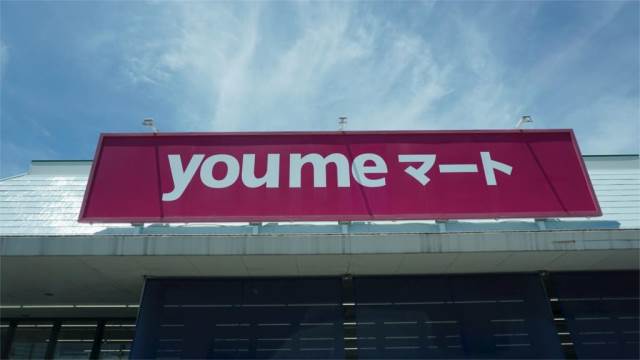 スーパー　you meマート(ゆめマート)本城（スーパー）まで491m