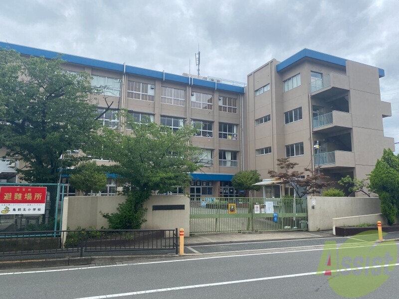 小学校　摂津市鳥飼北小学校（小学校）まで925m