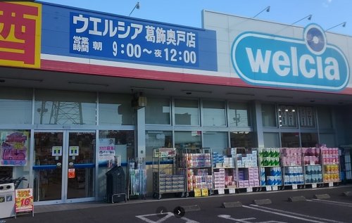 ドラックストア　ウエルシア葛飾奥戸店（ドラッグストア）まで1325m