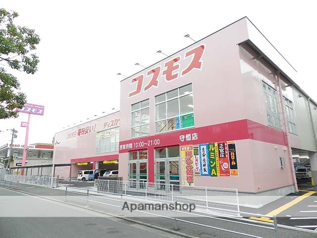 ドラックストア　ディスカウントドラッグコスモス守恒店（ドラッグストア）まで1029m