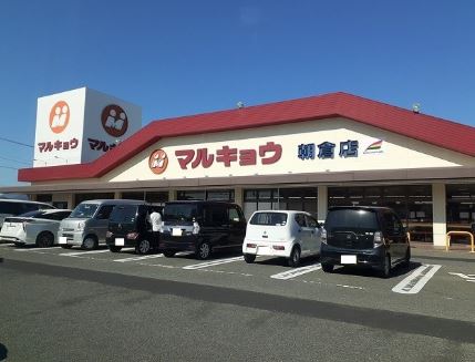 スーパー　マルキョウ 朝倉店（スーパー）まで680m