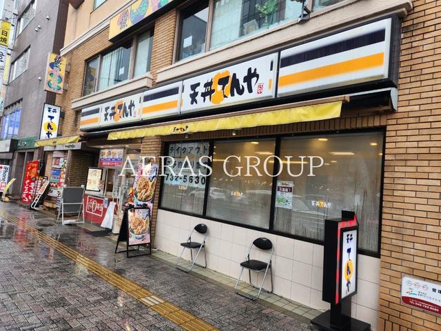 飲食店　天丼てんや町田東店（飲食店）まで417m
