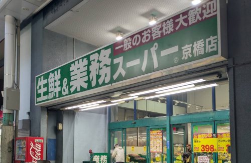 スーパー　業務スーパー京橋店（スーパー）まで498m