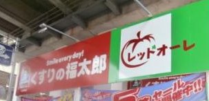 ドラックストア　くすりの福太郎八広駅前店（ドラッグストア）まで282m