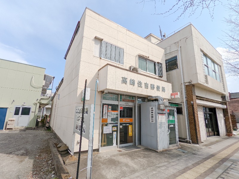 郵便局　高崎住吉郵便局（郵便局）まで863m