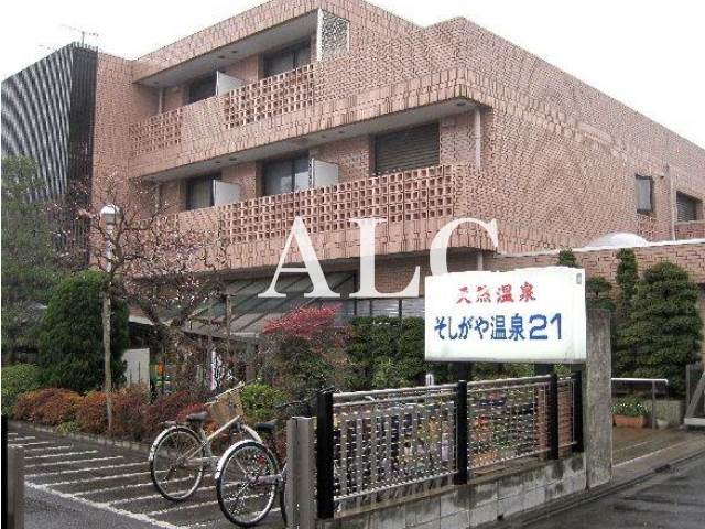 その他　そしがや温泉（その他）まで1161m