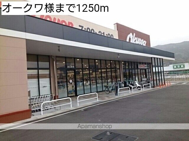 スーパー　オークワ様（スーパー）まで1250m