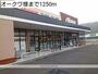 スーパー　オークワ様（スーパー）まで1250m