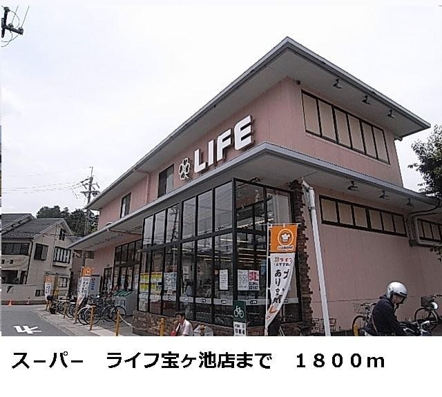 スーパー　ライフ（スーパー）まで1863m